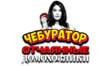 Чебур ТВ - Отчаянные Домохозяйки