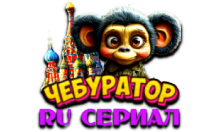 Чебур ТВ - RU Сериал FHD