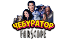 Чебур ТВ - На Краю Вселенной FHD