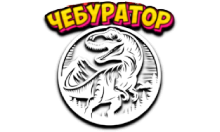 Чебур ТВ - ДОКУ Планета Динозавров