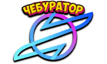 Чебур ТВ - ДОКУ Universe