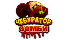 Чебур ТВ - Зомби FHD