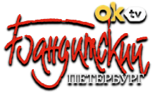 OK TV - Бандитский Петербург FHD
