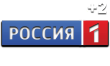 Россия 1 +2