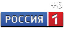 Россия 1 +6