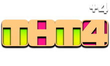 ТНТ4 +4