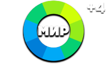 Мир (+4)