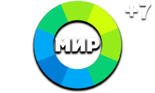 Мир (+7)