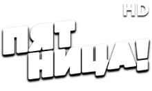 Пятница HD