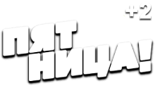 Пятница (+2)
