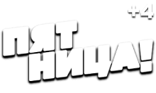 Пятница (+4)
