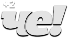 Че +2