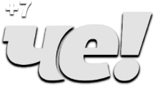 Че +7