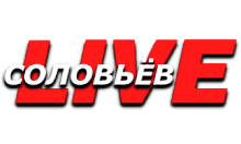 Соловьев.Live