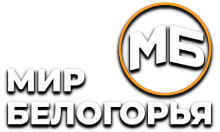 Мир Белогорья