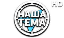 Наша тема HD