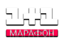 1+1 Марафон