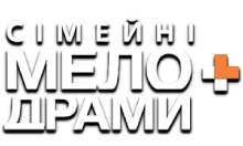 Сімейні мелодрами+