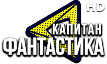 Капитан Фантастика