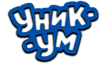 Уникум