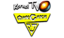 Kernel TV Фиксики