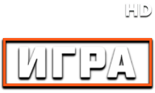 Матч! Игра HD
