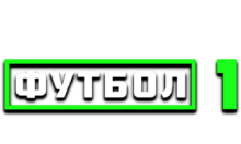 Матч! Футбол 1