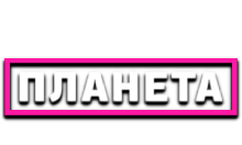 Матч! Планета