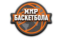 Мир Баскетбола