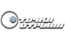 Точка Отрыва