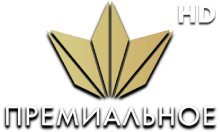 Премиальное HD