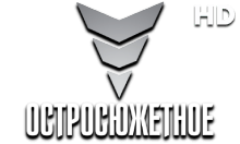 Остросюжетное HD
