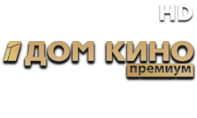 Дом кино Премиум HD