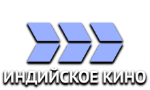 Индийское кино