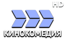 Кинокомедия HD