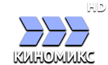 Киномикс HD