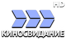Киносвидание HD