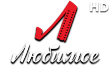 Любимое HD