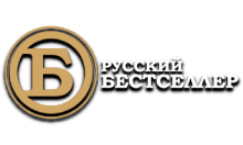 Русский Бестселлер
