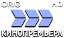 Кинопремьера HD