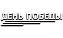 День Победы