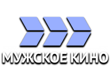 Мужское кино