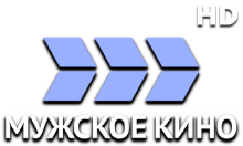 Мужское кино HD