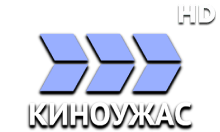 Киноужас HD