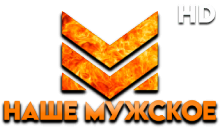Наше Мужское HD