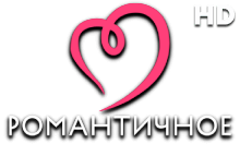 Романтичное HD