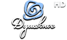Душевное HD