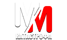 MM Катастрофа HD