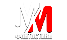 MM Фантастика HD