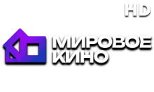 Мировое Кино HD